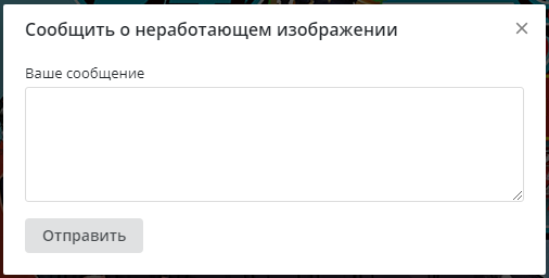 Добавлена возможность сообщить о неработающем изображении